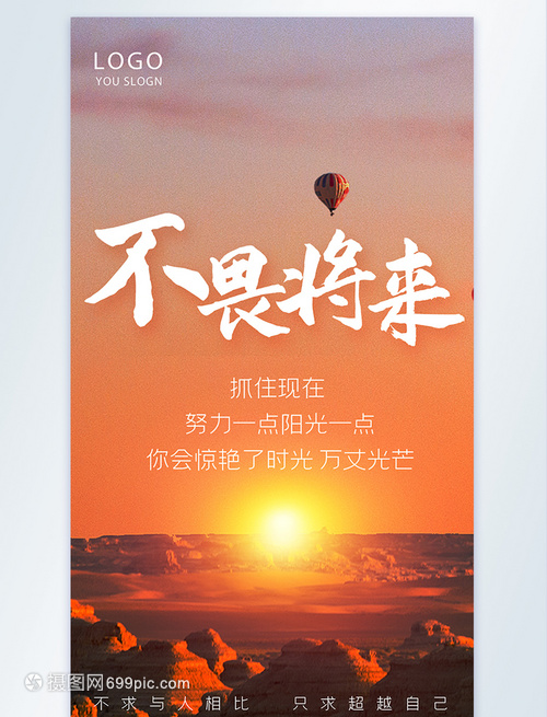 不畏將來正能量攝影圖海報