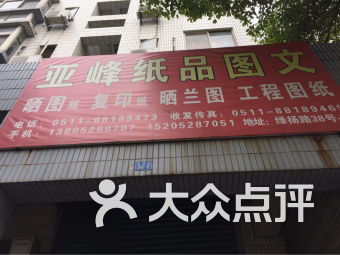 天天陽光附近辦公 文化用品 三茅街道中盛路18號辦公 文化用品 鎮江