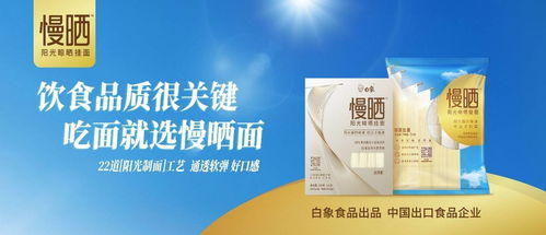 卓越匠心,鑄就精品,白象食品 陽光慢曬面 守護飲食健康