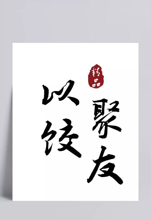 水餃文化 水餃文化,精品,以餃聚友,字體元素 光.年.