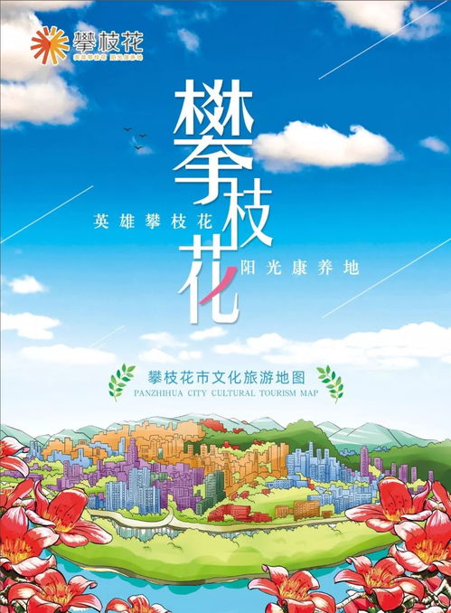 攀枝花市文化旅游地圖 亮相 帶你玩轉陽光花城