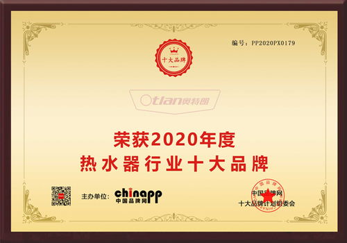 熱烈祝賀奧特朗榮獲 2020熱水器行業十大品牌 稱號