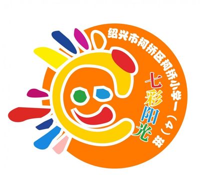 【五星三名文化育人】柯橋小學新一年級各班來亮相