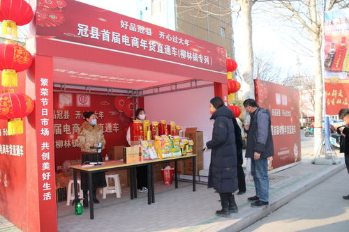 好品冠縣 開心過大年 冠縣首屆電商年貨直通車活動(dòng)啟動(dòng)