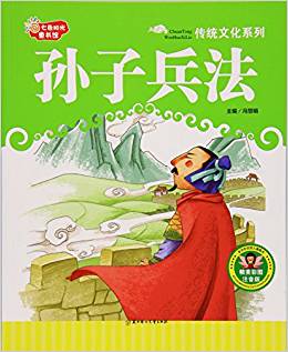 七色陽光童書館傳統文化系列孫子兵法精美彩圖注音版 ,9787538594836