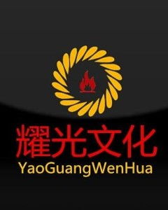 耀光文化發展