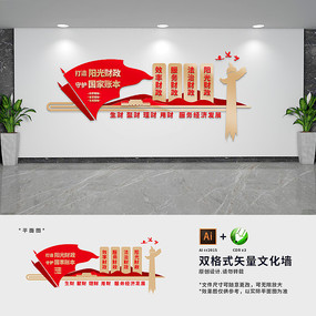 陽光財政文化墻